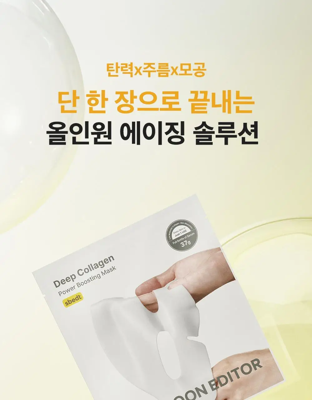 [포켓몬 에디션/콜라겐수면팩] 성분에디터 딥 콜라겐 파워부스팅 마스크 5+1매 (+포켓몬 키링 증정) 상세페이지 23